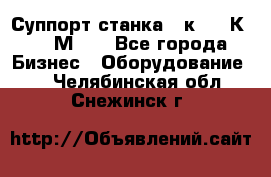 Суппорт станка  1к62,16К20, 1М63. - Все города Бизнес » Оборудование   . Челябинская обл.,Снежинск г.